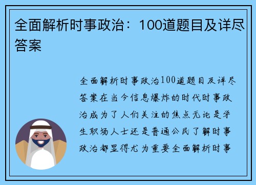 全面解析时事政治：100道题目及详尽答案