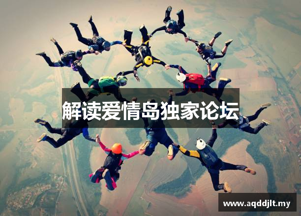 解读爱情岛独家论坛